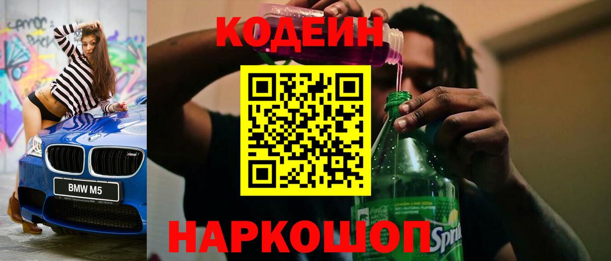 Кодеин напиток Lean (лин)  Вход с VPN  Усолье-Сибирское 